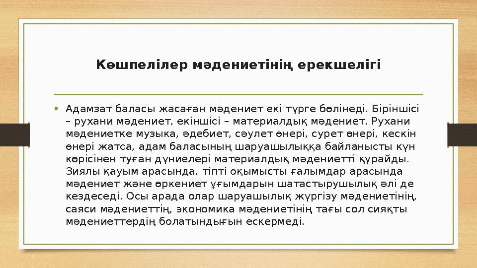Көшпелілер мәдениетінің ерекшелігі • Адамзат баласы жасаған мәдениет екі түрге бөлінеді. Біріншісі – рухани мәдениет, екіншісі