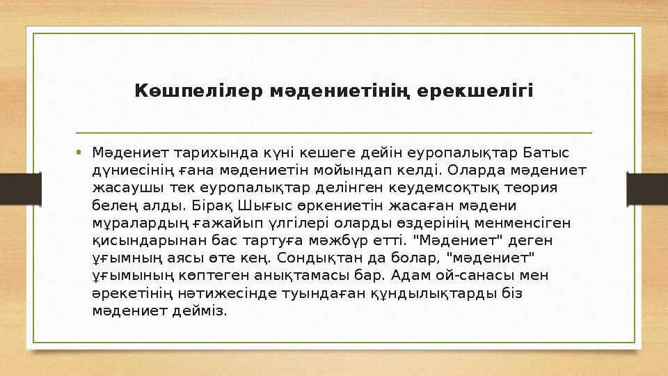 Көшпелілер мәдениетінің ерекшелігі • Мәдениет тарихында күні кешеге дейін еуропалықтар Батыс дүниесінің ғана мәдениетін мойында