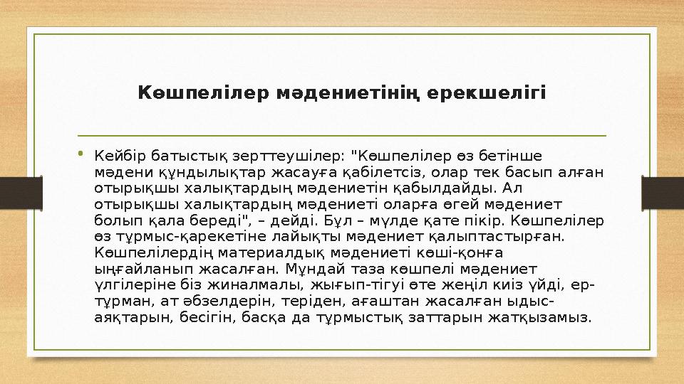 • Кейбір батыстық зерттеушілер: "Көшпелілер өз бетінше мәдени құндылықтар жасауға қабілетсіз, олар тек басып алған отырықшы ха