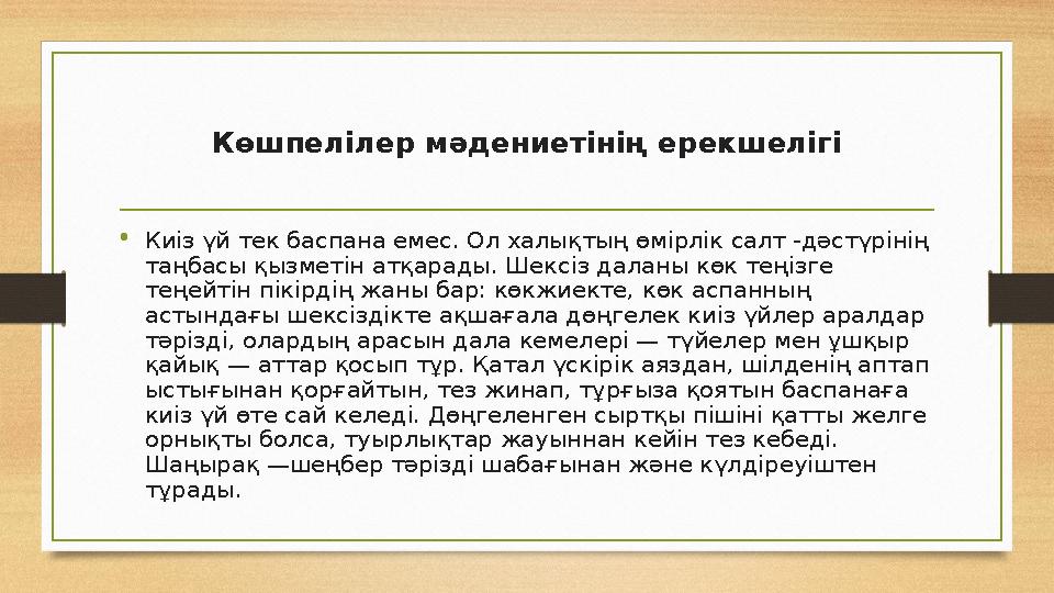 • Киіз үй тек баспана емес. Ол халықтың өмірлік салт -дәстүрінің таңбасы қызметін атқарады. Шексіз даланы көк теңізге теңейтін