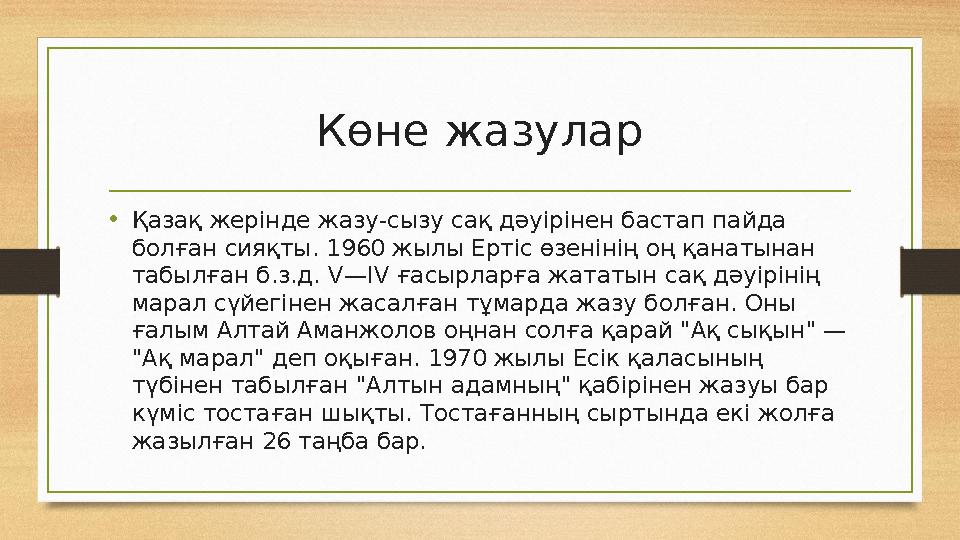 Көне жазулар • Қазақ жерінде жазу-сызу сақ дәуірінен бастап пайда болған сияқты. 1960 жылы Ертіс өзенінің оң қанатынан табылға