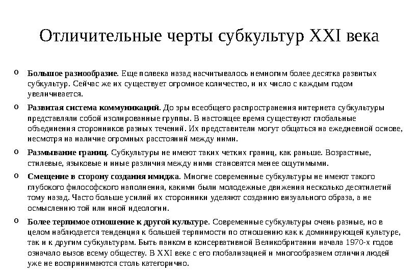 Отличительные черты субкультур XXI века o Большое разнообразие . Еще полвека назад насчитывалось немногим более десятка развитых