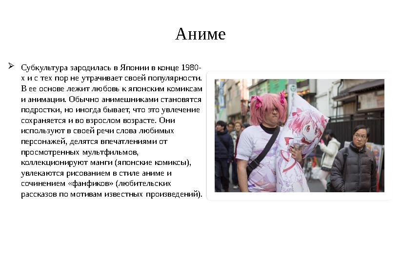 Аниме  Субкультура зародилась в Японии в конце 1980- х и с тех пор не утрачивает своей популярности. В ее основе лежит любовь
