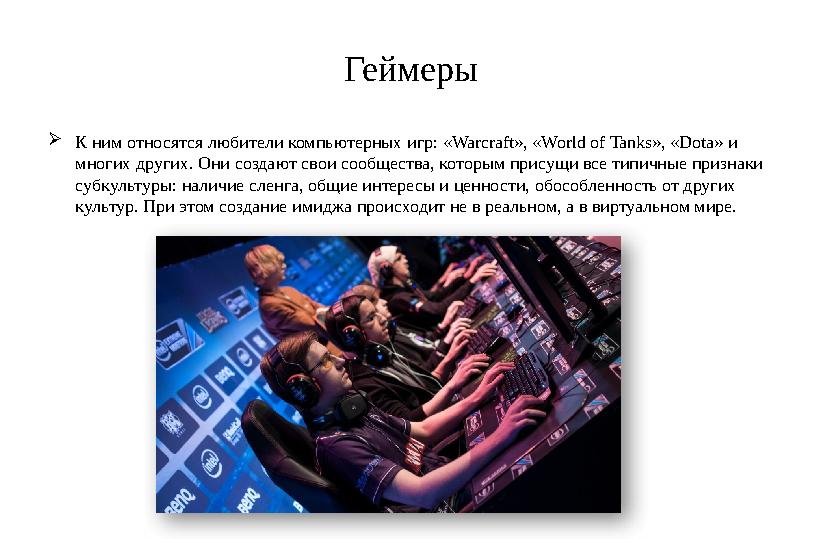 Геймеры  К ним относятся любители компьютерных игр: «Warcraft», «World of Tanks», «Dota» и многих других. Они создают свои соо