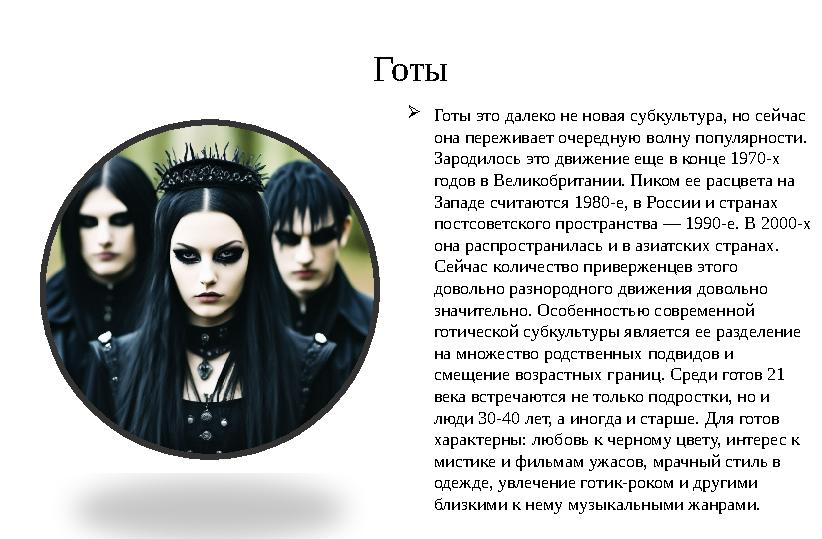 Готы  Готы это далеко не новая субкультура, но сейчас она переживает очередную волну популярности. Зародилось это движение ещ