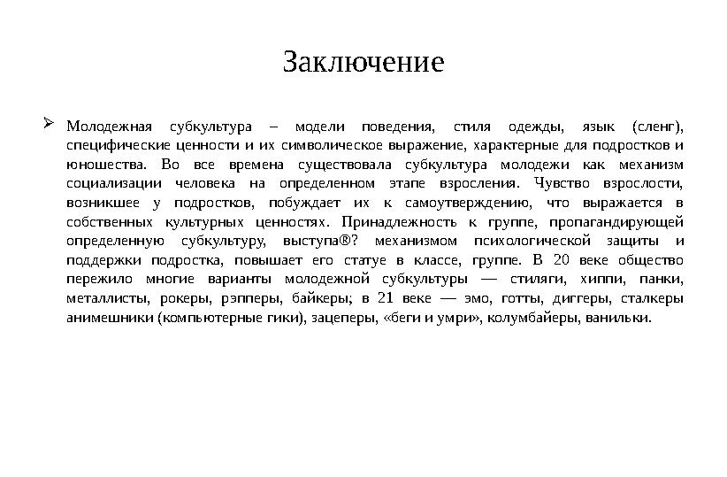 Заключение  Молодежная субкультура – модели поведения, стиля одежды, язык (сленг), специфические ценности и их сим