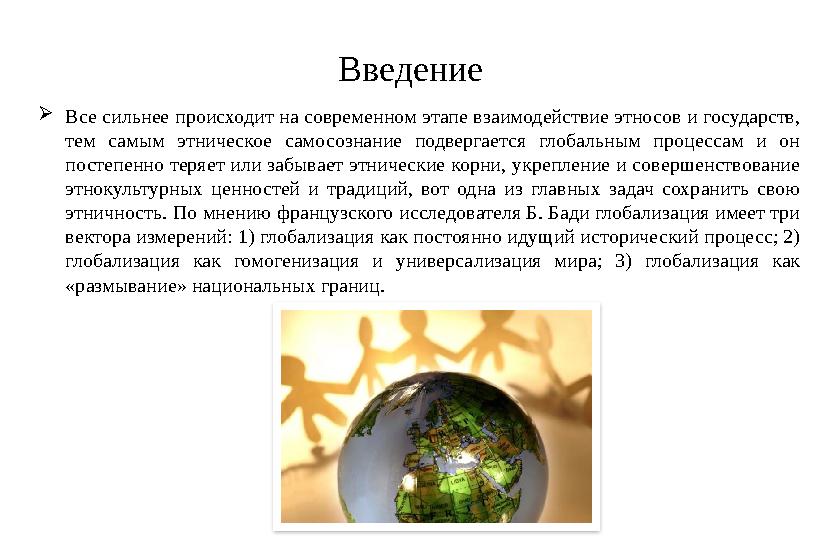 Введение  Все сильнее происходит на современном этапе взаимодействие этносов и государств, тем самым этническое самосознани