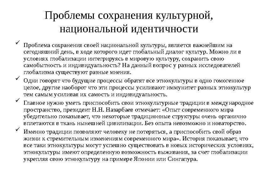 Проблемы сохранения культурной, национальной идентичности  Проблема сохранения своей национальной культуры, является важнейшим
