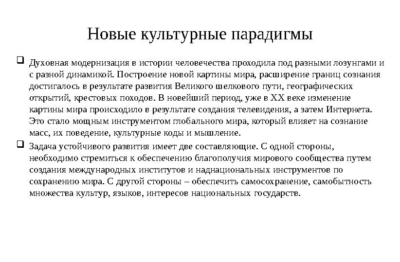 Новые культурные парадигмы  Духовная модернизация в истории человечества проходила под разными лозунгами и с разной динамикой.
