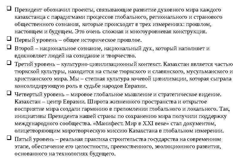  Президент обозначил проекты, связывающие развитие духовного мира каждого казахстанца с парадигмами процессов глобального, рег