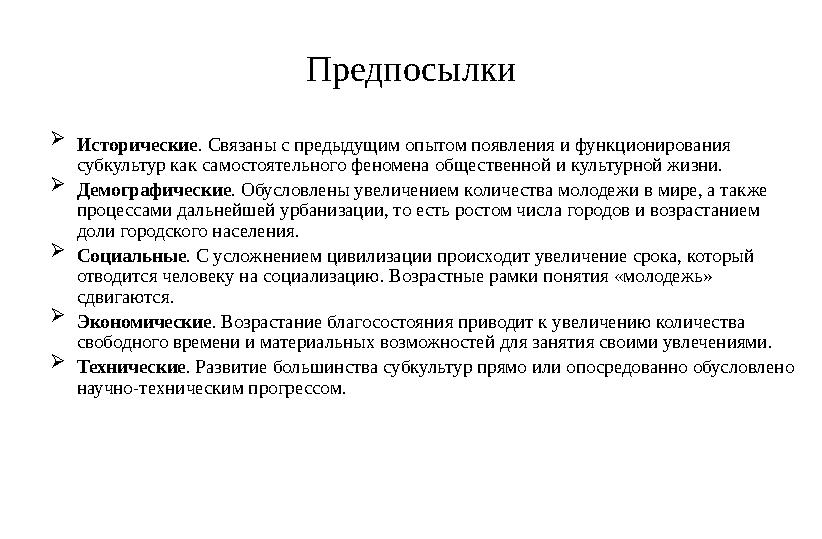 Предпосылки  Исторические . Связаны с предыдущим опытом появления и функционирования субкультур как самостоятельного феномена