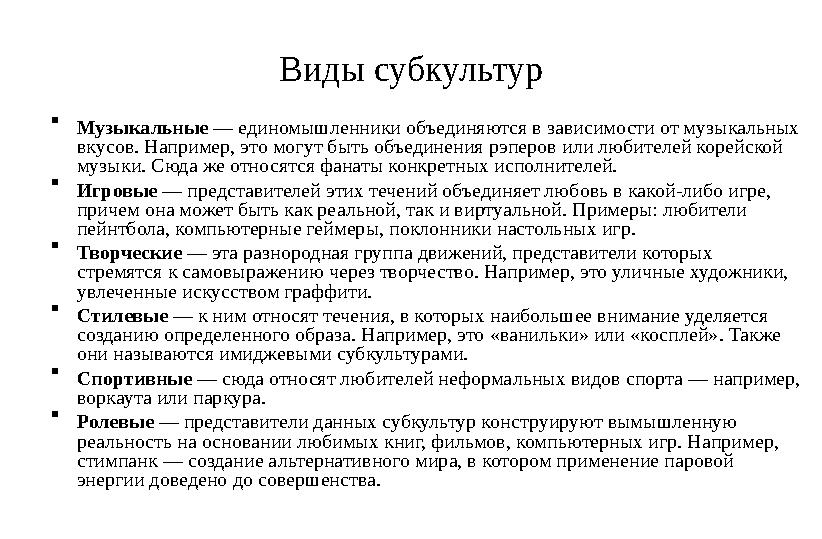 Виды субкультур  Музыкальные — единомышленники объединяются в зависимости от музыкальных вкусов. Например, это могут быть объ