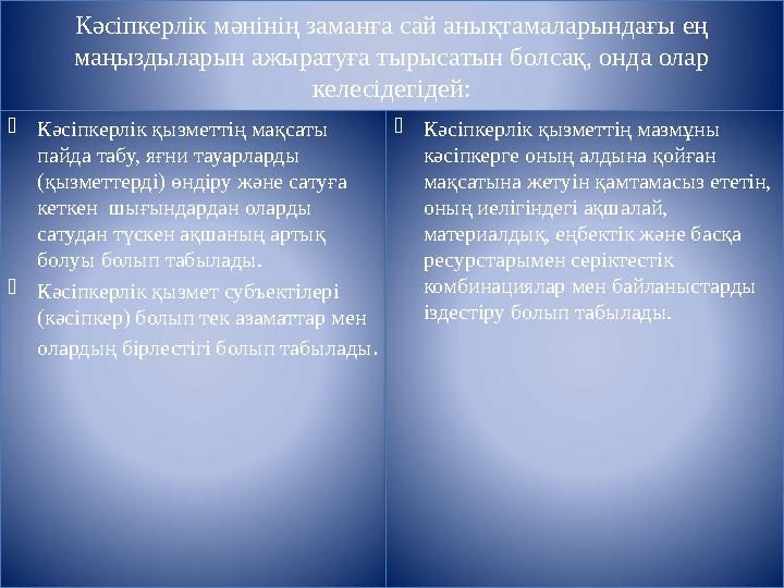 Кәсіпкерлік мәнінің заманға сай анықтамаларындағы ең маңыздыларын ажыратуға тырысатын болсақ, онда олар келесідегідей:  Кәсіп