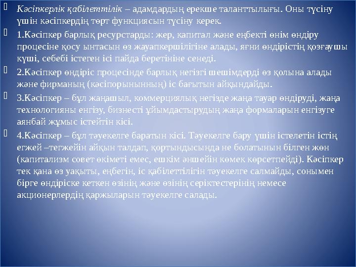  Кәсіпкерлік қабілеттілік – адамдардың ерекше таланттылығы. Оны түсіну үшін кәсіпкердің төрт функциясын түсіну керек.  1.Кәс
