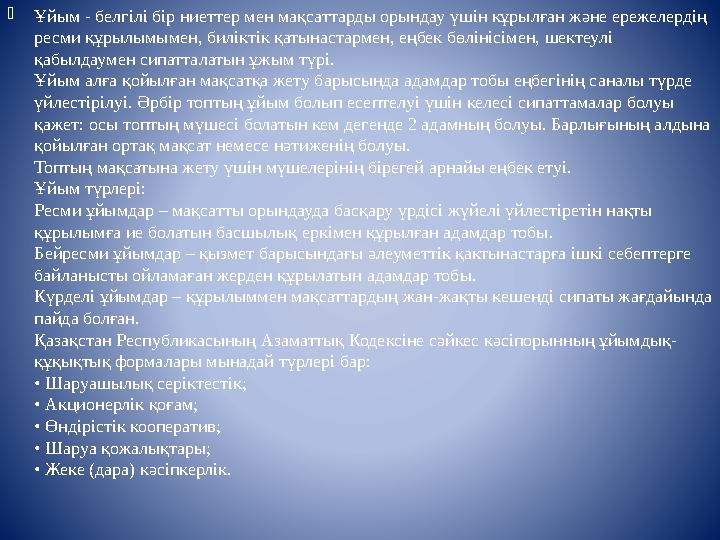  Ұйым - белгілі бір ниеттер мен мақсаттарды орындау үшін кұрылған және ережелердің ресми құрылымымен, биліктік қатынастармен,