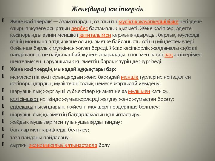 Жеке(дара) кәсіпкерлік  Жеке кәсіпкерлік — азаматтардың өз атынан мүліктік жауапкершілікке негізделе отырып жүзеге а