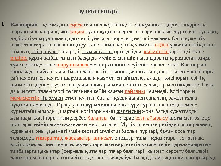ҚОРЫТЫНДЫ  Кәсіпорын – қоғамдағы еңбек бөлінісі жүйесіндегі оқшаул