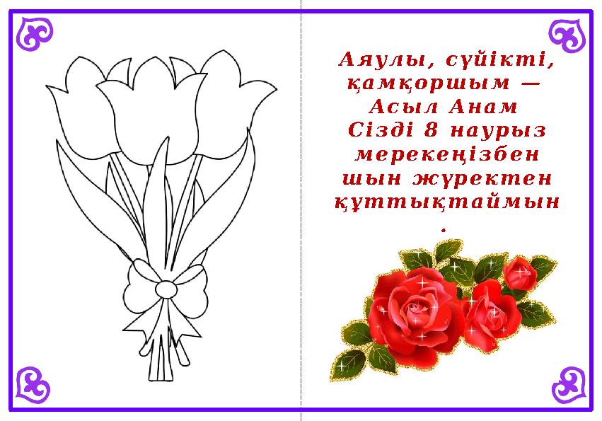 А я у л ы , с ү й і к т і , қ а м қ о р ш ы м — А с ы л А н а м С і з д і 8 н а у р ы з м е р е к е ң і з б е