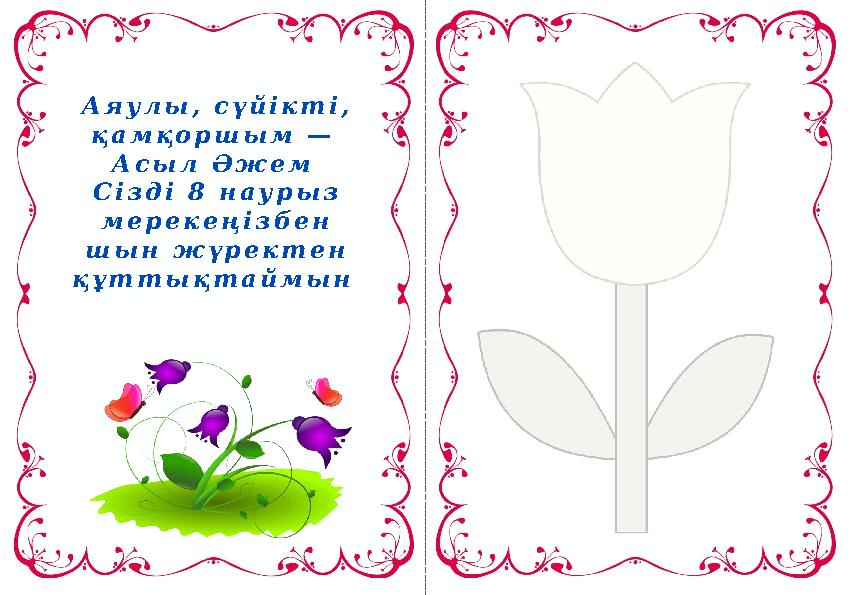 А я у л ы , с ү й і к т і , қ а м қ о р ш ы м — А с ы л Ә ж е м С і з д і 8 н а у р ы з м е р е к е ң і з б е