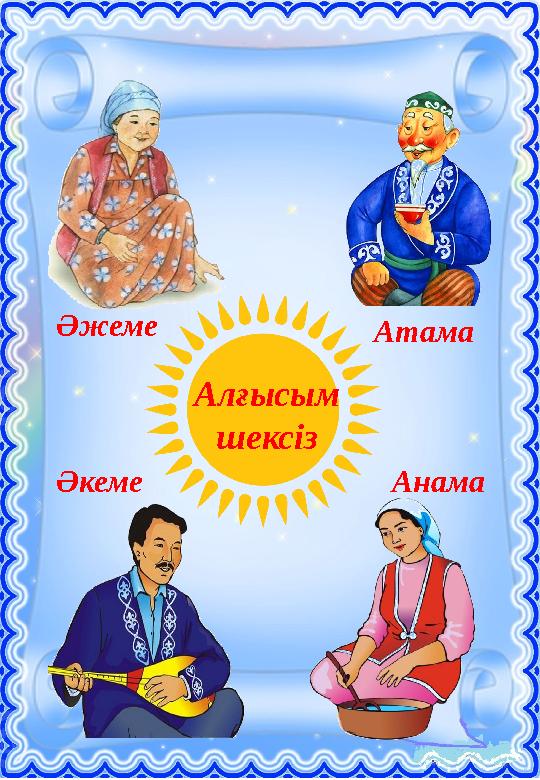 Алғысым шексіз Анама Әкеме Атама Әжеме