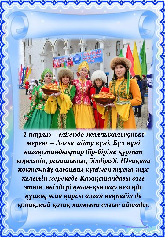 Ь 1 наурыз – елімізде жалпыхалықтық мереке – Алғыс айту күні. Бұл күні қазақстандықтар бір-біріне құрмет көрсетіп, ризашы