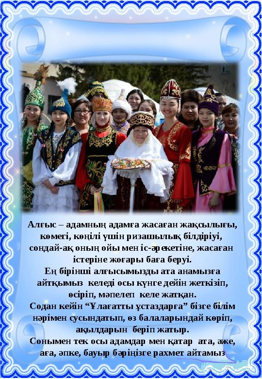 Алғыс – адамның адамға жасаған жақсылығы, көмегі, көңілі үшін ризашылық білдіріуі, сондай-ақ оның ойы мен іс-әрекетіне, жаса