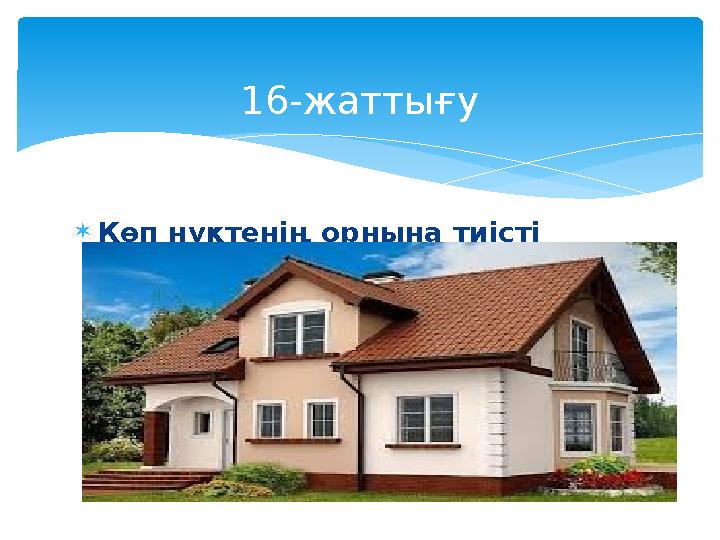  Көп нүктенің орнына тиісті септік жалғауын қойып,сөйлемдерді көшіріп жаз. 16-жаттығу