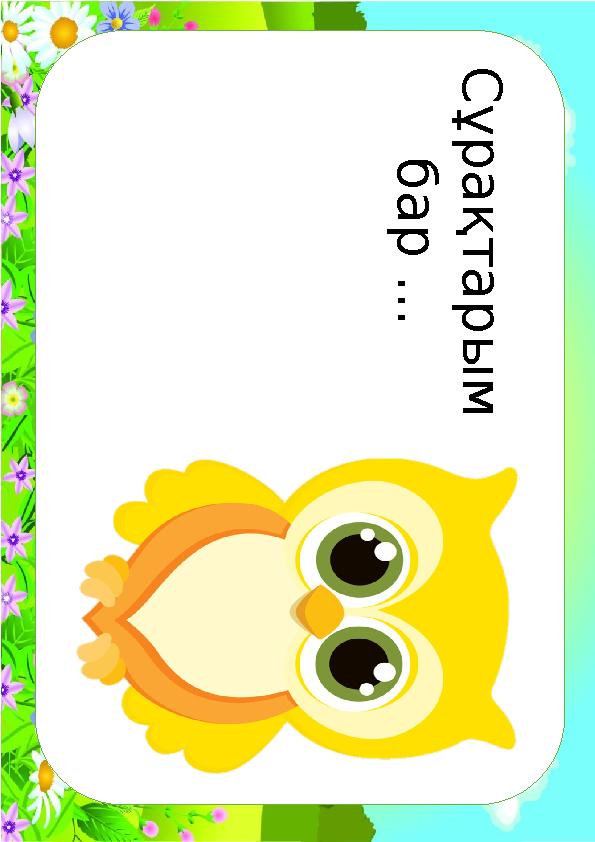 С ұ р а қ т а р ы м б а р . . .