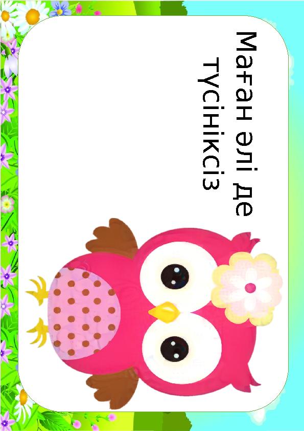 М а ғ а н ә л і д е т ү с і н і к с і з