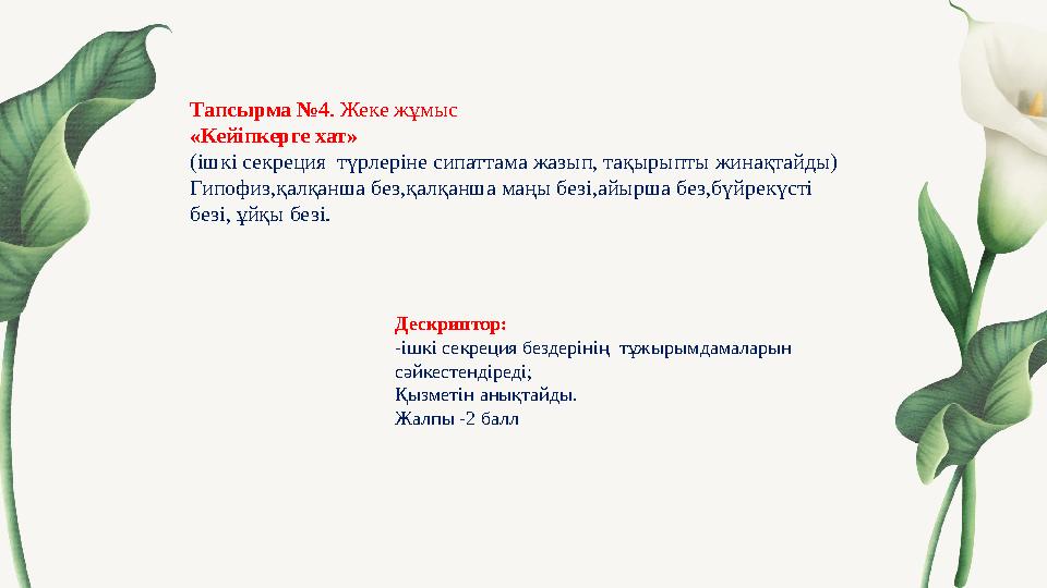 Тапсырма №4 . Жеке жұмыс «Кейіпкерге хат» (ішкі секреция түрлеріне сипаттама жазып, тақырыпты жинақтайды) Гипофиз,қалқанша бе
