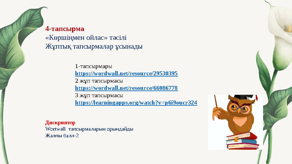 4-тапсырма «Көршіңмен ойлас» тәсілі Жұптық тапсырмалар ұсынады 1-тапсырмары https://wordwall.net/resource/29530395 2 жұп тап