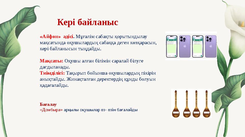 Кері байланыс «Айфон» әдісі . Мұғалім сабақты қорытындылау мақсатында оқушылардың сабаққа деген көзқарасын, кері байланысын