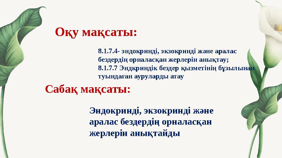 Оқу мақсаты: Сабақ мақсаты: 8.1.7.4- эндокринді, экзокринді және аралас бездердің орналасқан жерлерін анықтау; 8.1.7.7 Эндкри