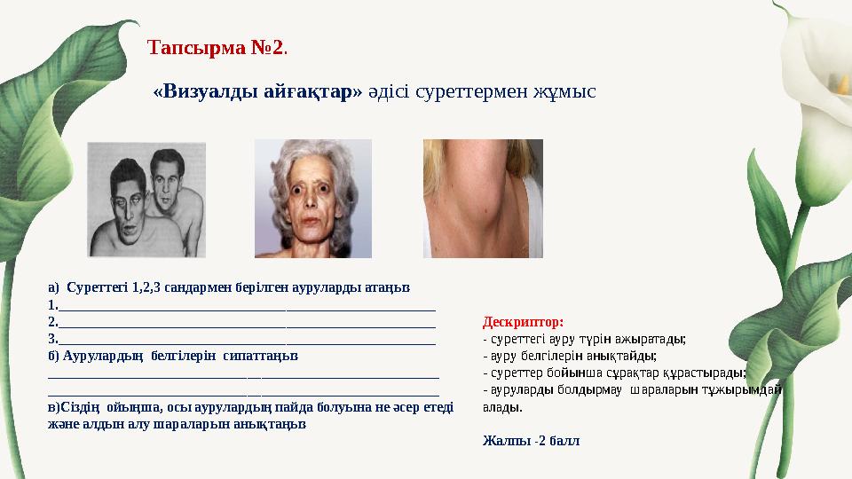 Тапсырма №2 . Дескриптор: - суреттегі ауру түрін ажыратады; - ауру белгілерін анықтайды; - суреттер бойынша сұрақтар құр