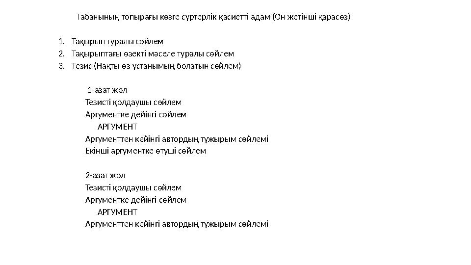 Табанының топырағы көзге сүртерлік қасиетті адам (Он жетінші қарасөз) 1. Тақырып туралы сөйлем 2. Тақырыптағы өзекті мәселе ту
