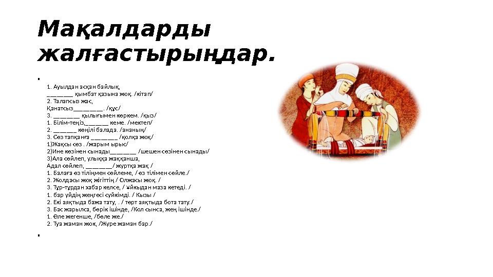 Мақалдарды жалғастырыңдар. • 1. Ауылдан асқан байлық, ________ қымбат қазына жоқ. /кітап/ 2. Талапсыз жас, Қанатсыз_________. /