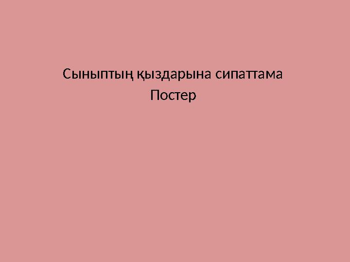 Сыныптың қыздарына сипаттама Постер