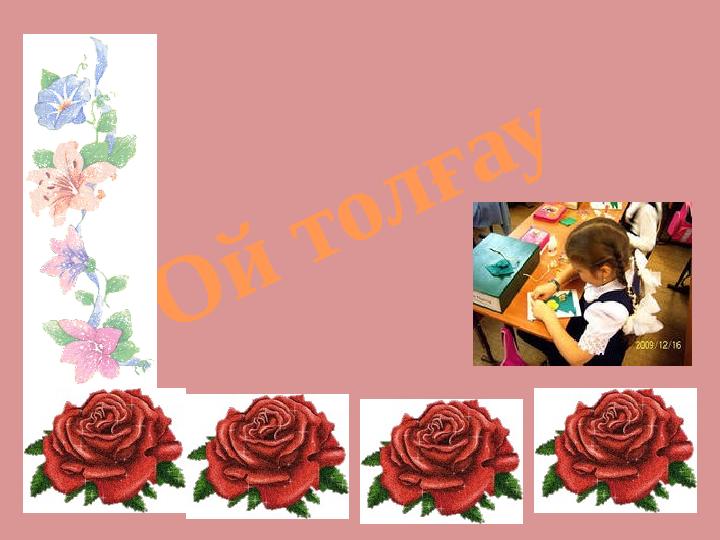 О й т о л ғ а у