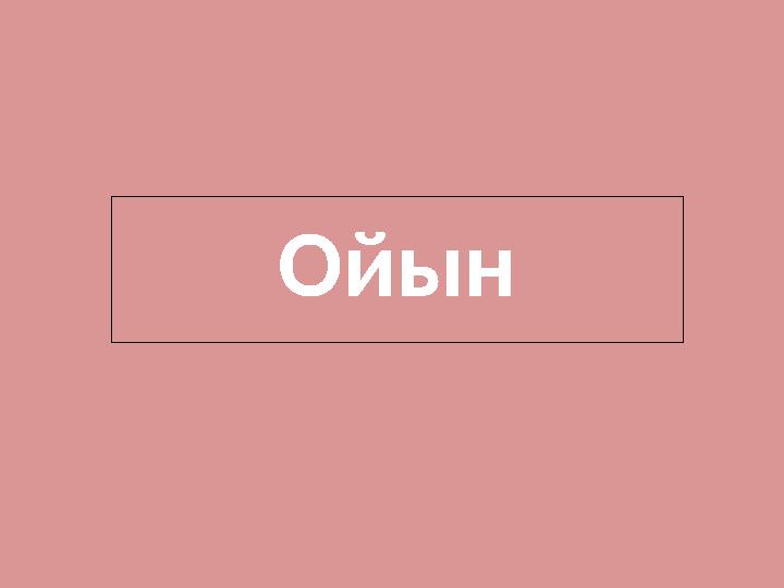 Ойын