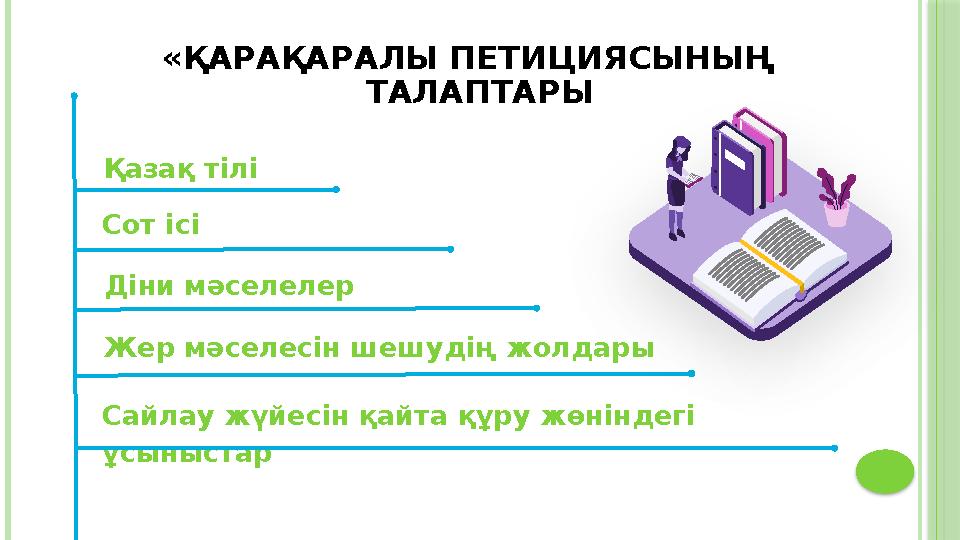 «ҚАРАҚАРАЛЫ ПЕТИЦИЯСЫНЫҢ ТАЛАПТАРЫ Сайлау жүйесін қайта құру жөніндегі ұсыныстар Қазақ тілі Діни мәселелерСот ісі Жер мәселе