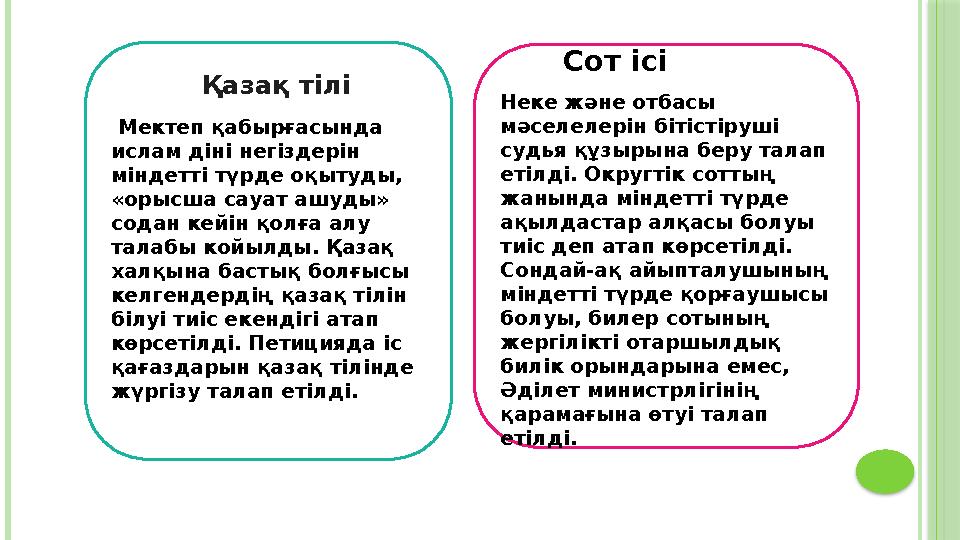 Қазақ тілі Мектеп қабырғасында и слам діні негіздерін міндетті түрде оқытуды, «орысша сауат ашуды» содан кейін