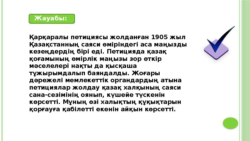 Қарқаралы петициясы жолданған 1905 жыл Қазақстанның саяси өміріндегі аса маңызды кезеңдердің бірі еді. Петицияда қазақ қоғамы