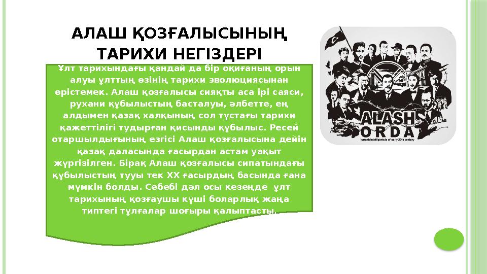 АЛАШ ҚОЗҒАЛЫСЫНЫҢ ТАРИХИ НЕГІЗДЕРІ Ұлт тарихындағы қандай да бір оқиғаның орын алуы ұлттың өзінің тарихи эволюциясынан өрісте