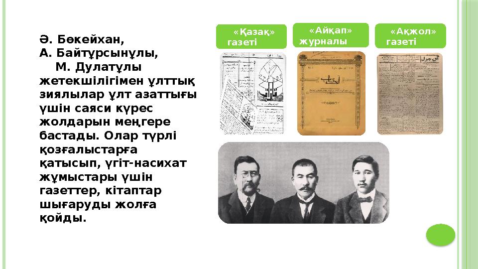 Ә. Бөкейхан, А. Байтұрсынұлы, М. Дулатұлы жетекшілігімен ұлттық зиялылар ұлт азаттығы үшін саяси күрес жолда