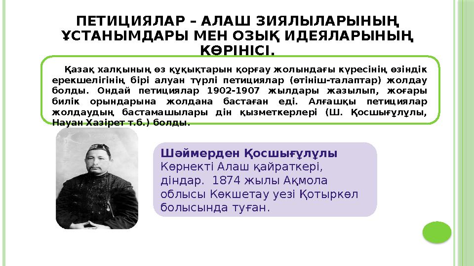 Қазақ халқының өз құқықтарын қорғау жолындағы күресінің өзіндік ерекшелігінің бірі алуан түрлі петициялар (өтініш-тал