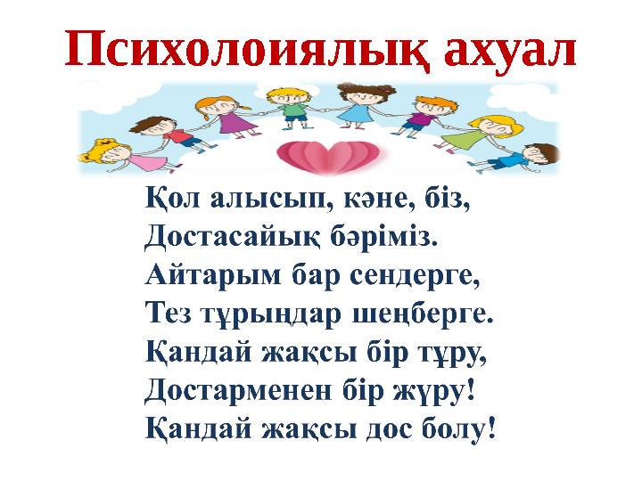 Психолоиялық ахуал