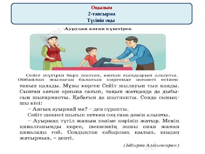 Оқылым 2-тапсырма Түсініп оқы .