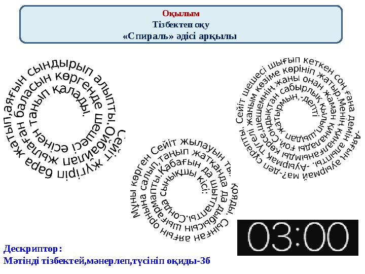 Оқылым Тізбектеп оқу «Спираль» әдісі арқылы . Дескриптор: Мәтінді тізбектей,мәнерлеп,түсініп оқиды-3б