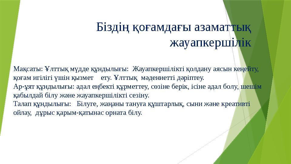 Құқықтық тәртіп және әлеуметтік жауапкершілік сынып сағаты