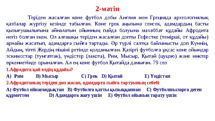 2-мәтін Теріден жасалған көне футбол добы Англия мен Грецияда археологиялық қазбалар жүргізу кезінде табылған. Көне